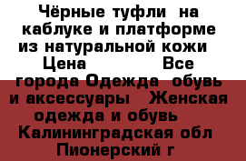 Чёрные туфли  на каблуке и платформе из натуральной кожи › Цена ­ 13 000 - Все города Одежда, обувь и аксессуары » Женская одежда и обувь   . Калининградская обл.,Пионерский г.